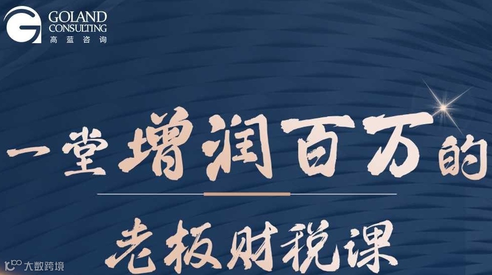一堂增润百万的老板财税方案班（一）