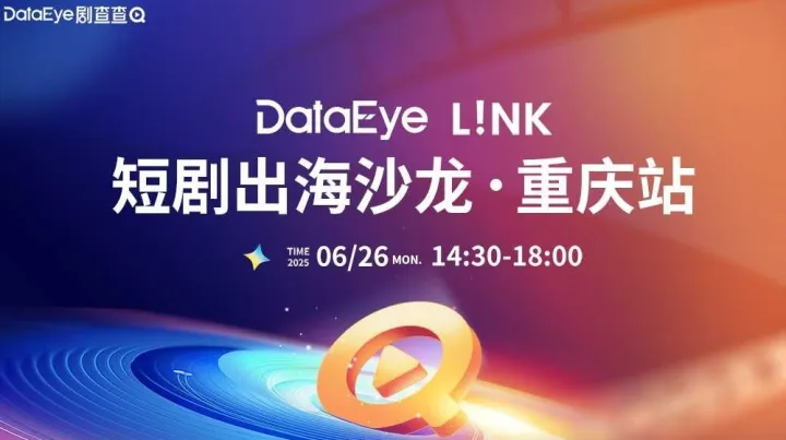 DataEye <em>L</em>!NK 短剧出海沙龙·重庆站