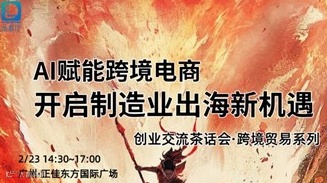 创业交流茶话会 | AI赋能跨境电商，开启制造业出海新机遇