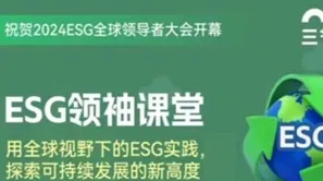 捕捉全球视野下的ESG领袖学堂｜限时免费学