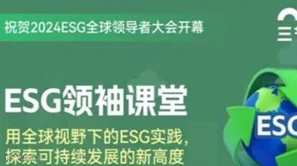 捕捉全球视野下的ESG领袖学堂｜限时免费学