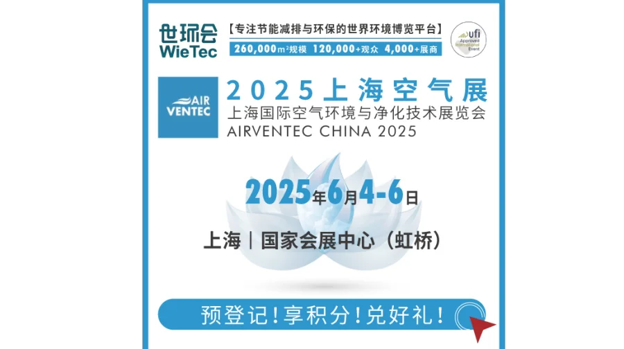 2025第十届上海国际空气环境与净化技术展览会