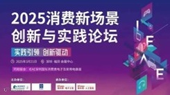 2025消费新场景创新与实践论坛