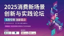 2025消费新场景创新与实践论坛