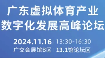 广东<em>虚拟</em>体育产业数字化发展高峰论坛