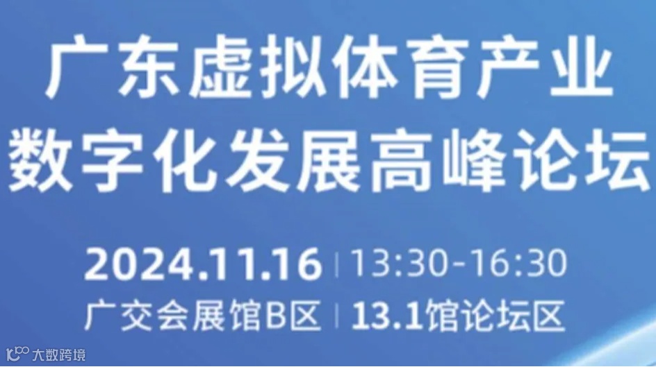 广东虚拟体育产业数字化发展高峰论坛