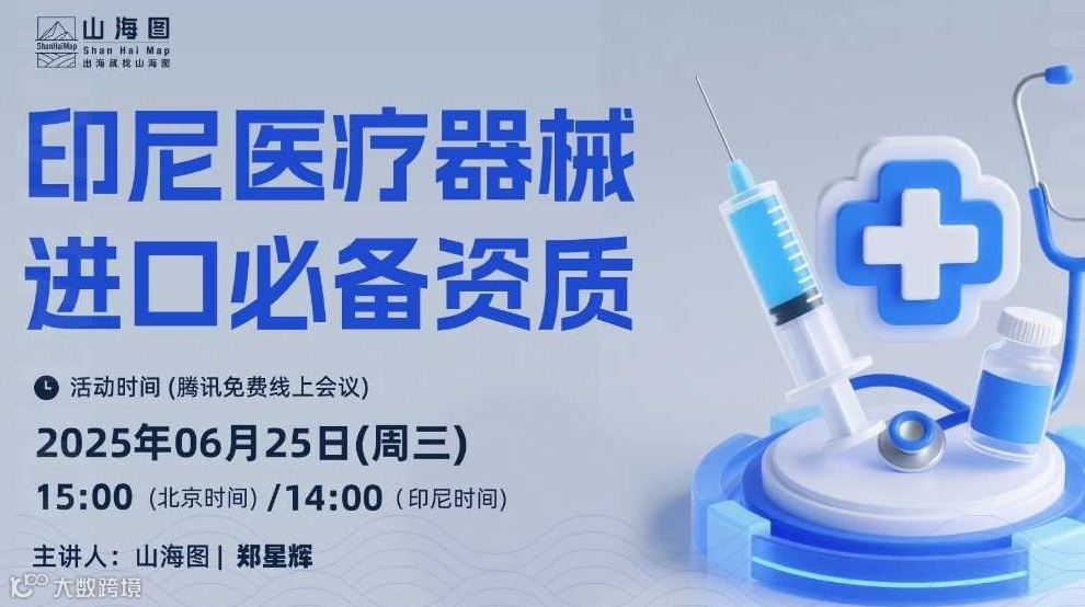 印尼医疗器械进口必备资质