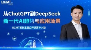 AI前沿闭门会｜深度求索官方揭秘：从ChatGPT到DeepSeek的颠覆性应用
