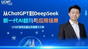 AI前沿闭门会|深度求索官方揭秘:从<em>ChatGPT</em>到DeepSeek的颠覆性应用