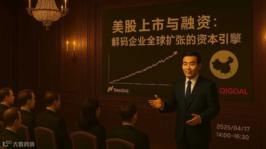 美股上市与融资：解码企业全球扩张的资本引擎