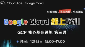 <em>谷歌</em>云免费公开课——<em>谷歌</em>云平台核心基础设施