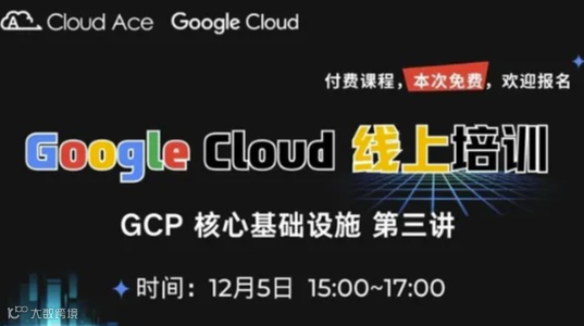 谷歌云免费公开课——谷歌云平台核心基础设施