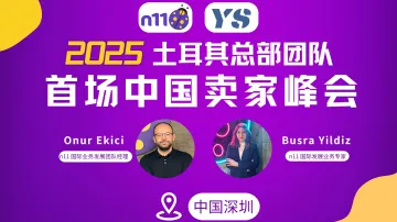 N11土耳其官方团队首场中国卖家峰会