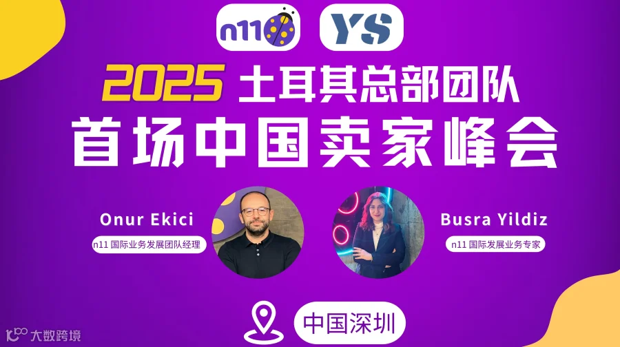 N11土耳其官方团队首场中国卖家峰会