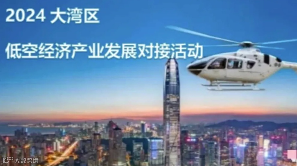 （邀请函）大湾区低空经济产业发展对接活动