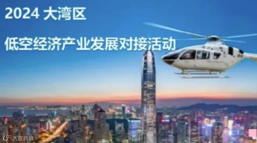 （邀请函）大湾区低空经济产业发展对接活动