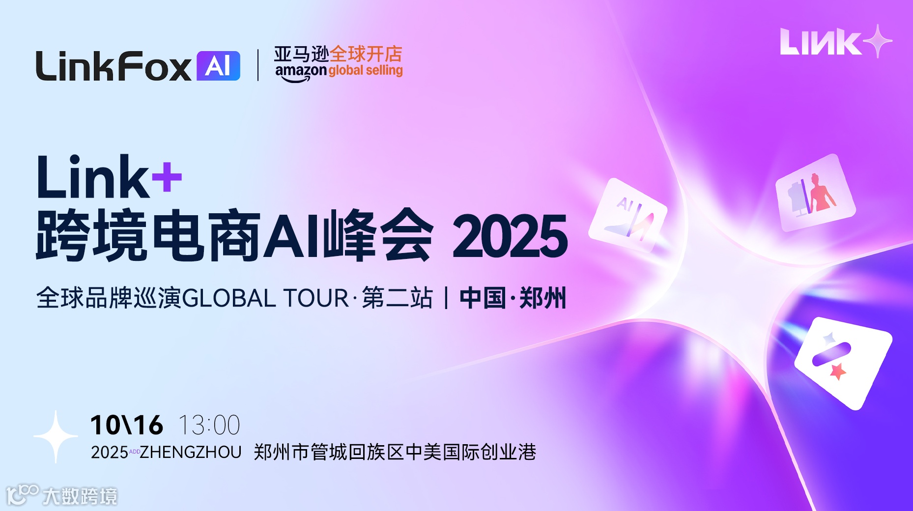 Link+ 跨境电商AI峰会 2025 全球品牌巡演Global Tour·第二站｜中国·郑州