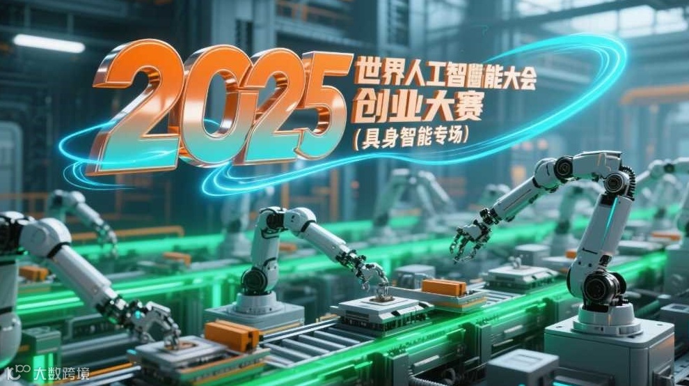 2025世界人工智能大会创业大赛（具身智能专场）
