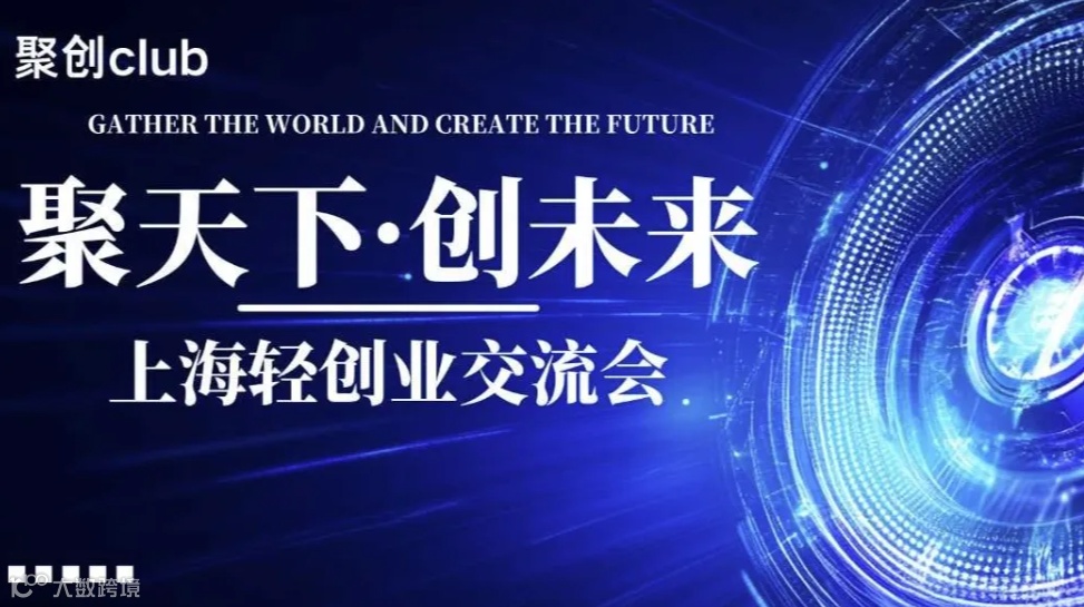 上海轻创业交流会