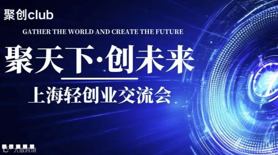 上海轻创业交流会