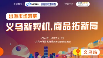 义乌新契机，商品拓新局