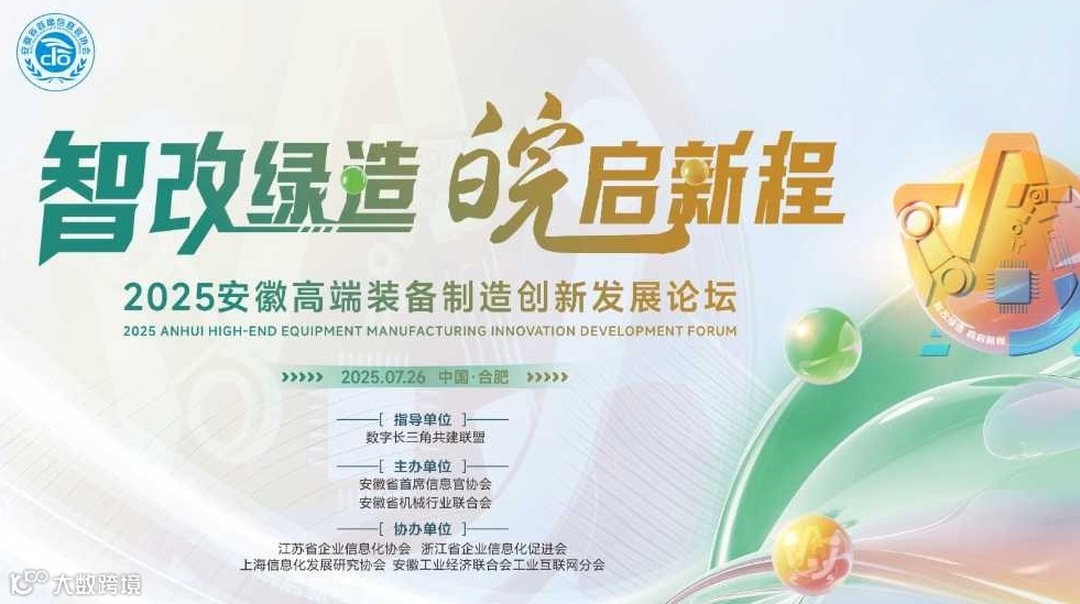 2025安徽高端装备制造创新发展论坛