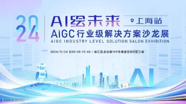 AI绘未来.上海站 - AIGC行业级解决方案沙龙展