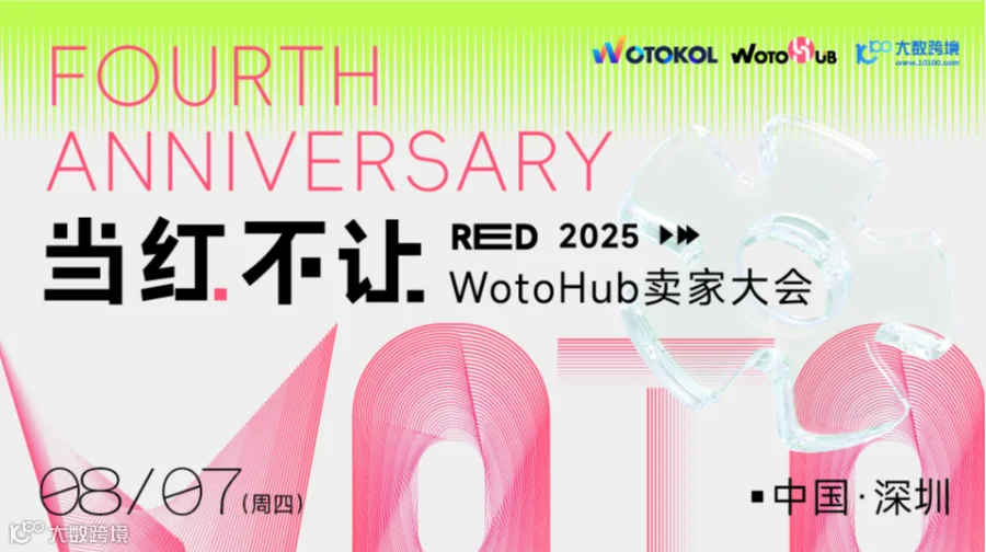 当红不让 2025WotoHub卖家大会