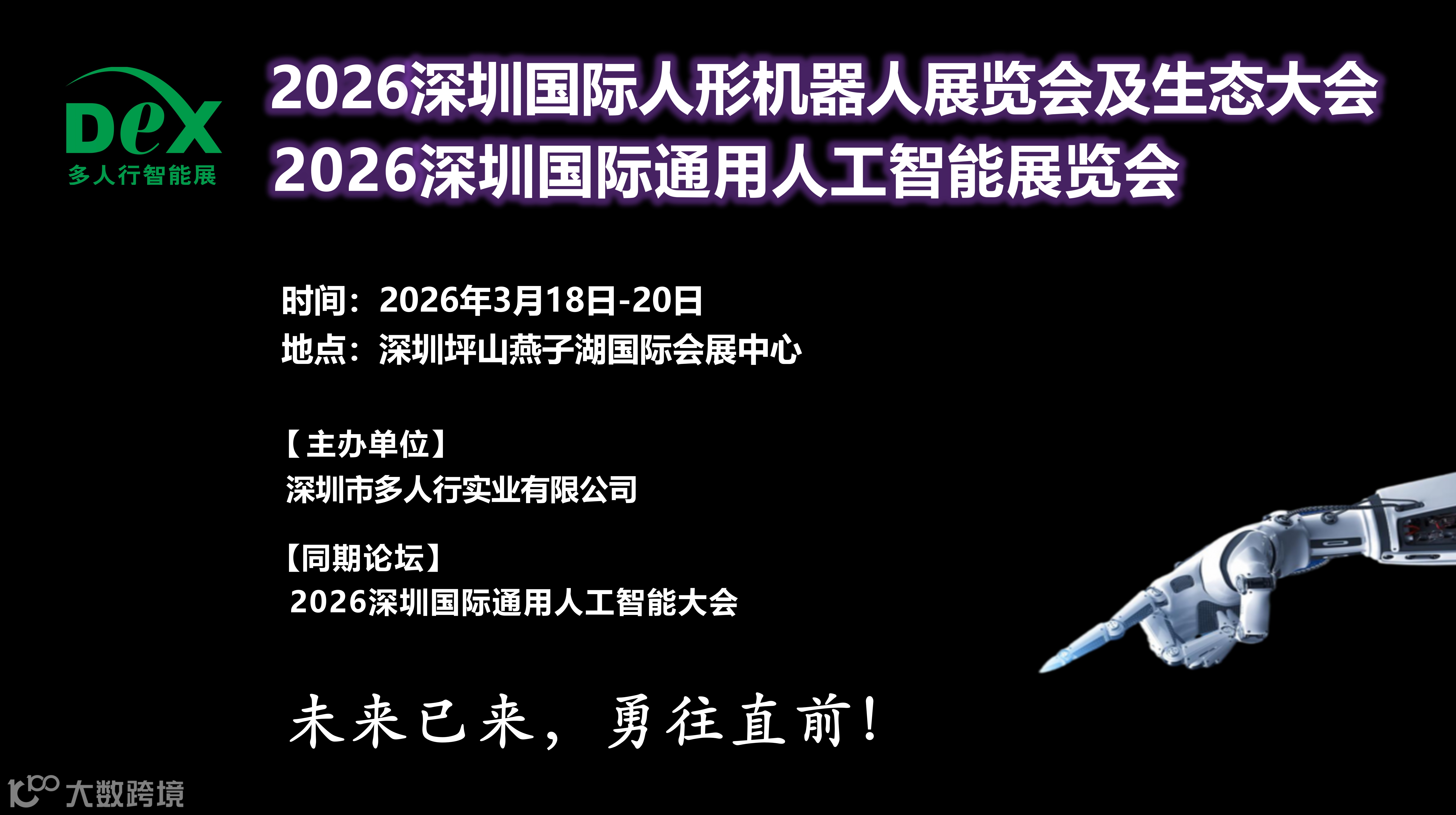 2026深圳国际通用人工智能与人形机器人展览会
