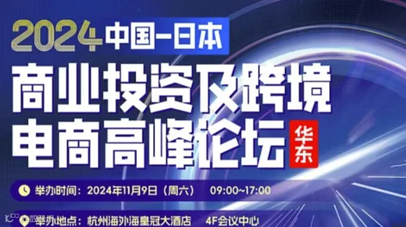 2024中国-日本商业投资及跨境电商高峰论坛（华东）