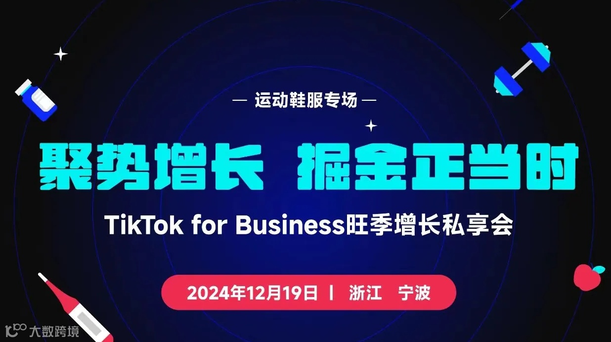 Tik Tok for Business旺季增长私享会