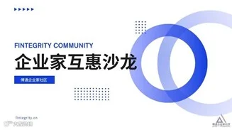 企业家互惠沙龙25年第一季