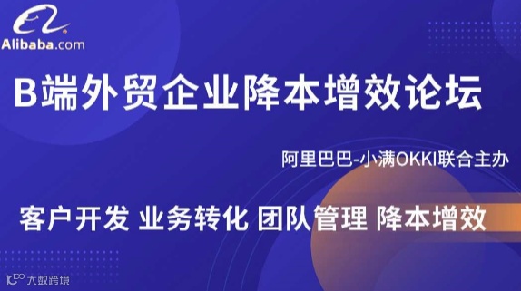 B端外贸企业降本增效论坛