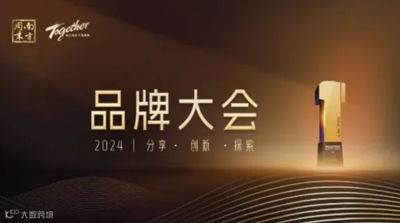2024品牌大会