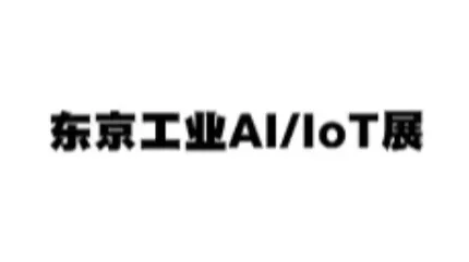 2025年日本东京工业AI/<em>IOT</em>展览会 AI/<em>IOT</em>