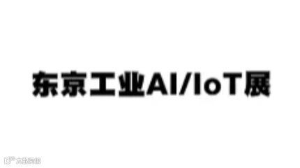 2025年日本东京工业AI/IOT展览会 AI/IOT