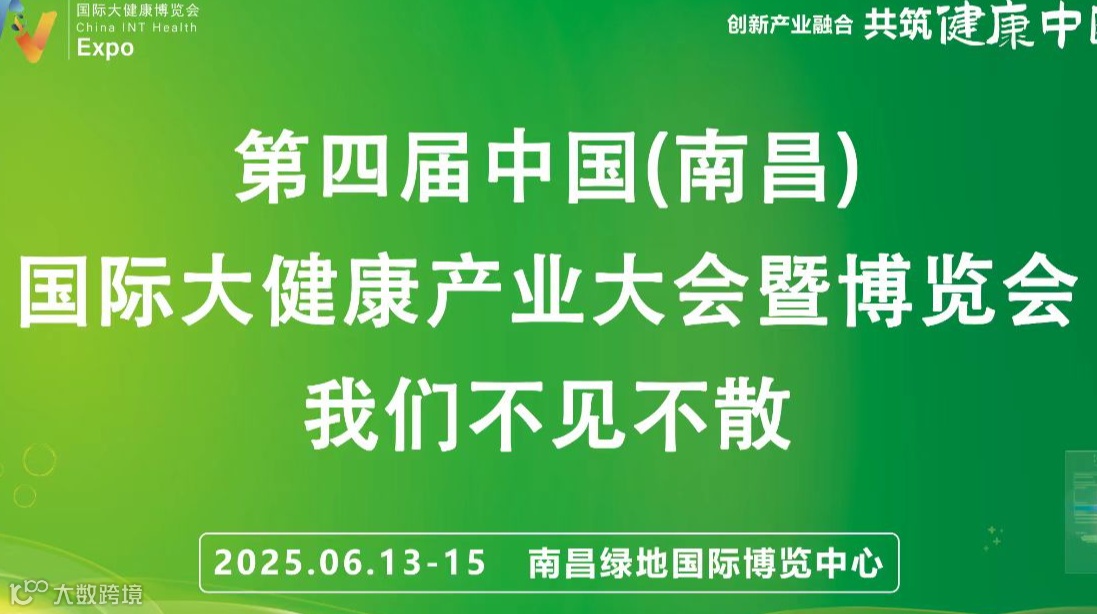 江西大健康展2025第四届中国南昌国际大健康产业大会暨博览会