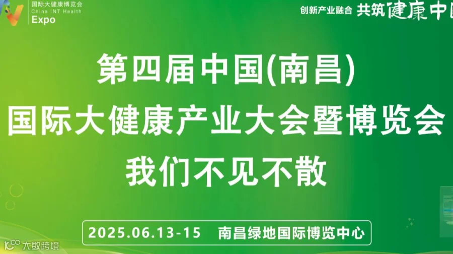 江西大健康展2025第四届中国南昌国际大健康产业大会暨博览会