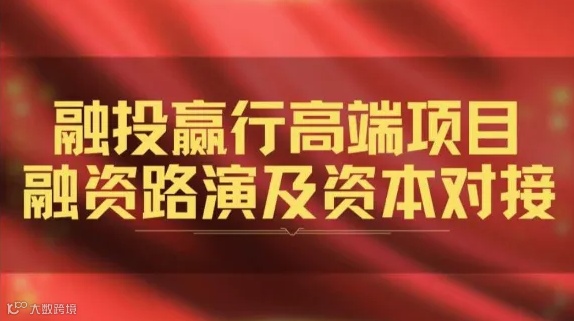 融投赢行创融沙龙 线上路演 第8期