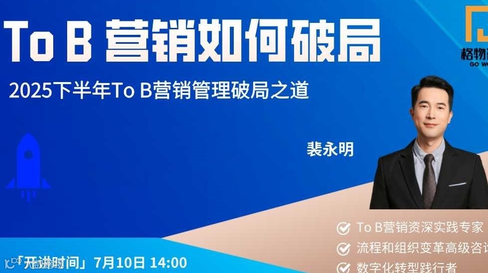 To B 营销如何破局—2025下半年可应用的营销管理破局之道