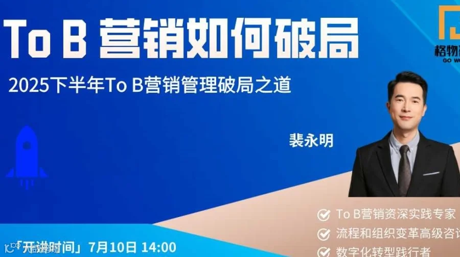 To B 营销如何破局—2025下半年可应用的营销管理破局之道
