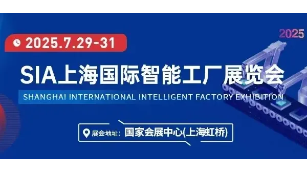 SIA2025年上海国际工业自动化及机器人展览会（智能工厂展）