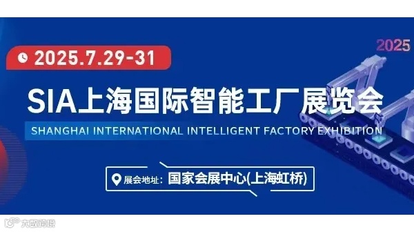 SIA2025年上海国际工业自动化及机器人展览会（智能工厂展）
