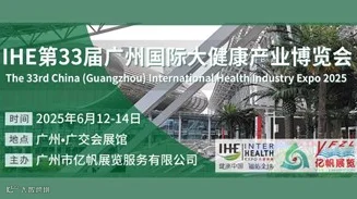 2025IHE第33届广州国际大健康产业博览会