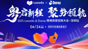 粤启新程，聚势领航 2025 Lazada ＆ Daraz 跨境商家招商大会●深圳站