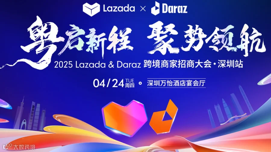 粤启新程，聚势领航 2025 Lazada ＆ Daraz 跨境商家招商大会●深圳站