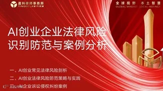 AI创业企业法律风险识别防范与案例分析