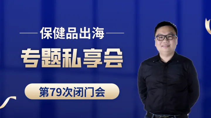 亚马逊保健品类目出海专题第79次私享会