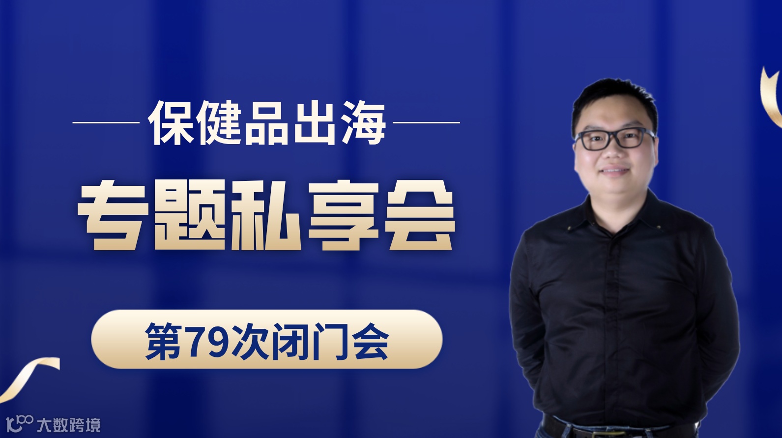 亚马逊保健品类目出海专题第79次私享会