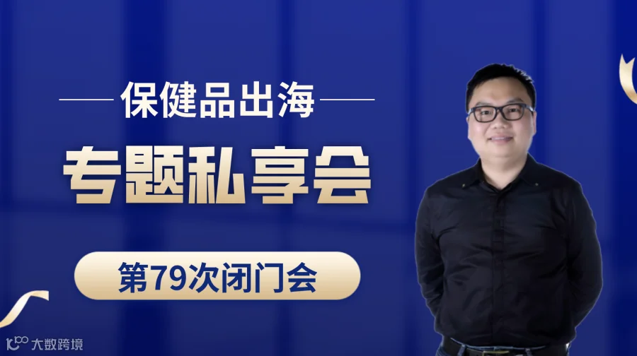 亚马逊保健品类目出海专题第79次私享会